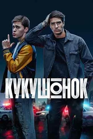 Кукушонок