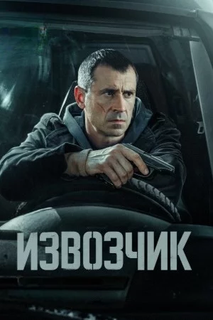 Извозчик