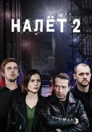 Налет 2 Сезон
