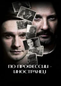 По профессии - иностранец