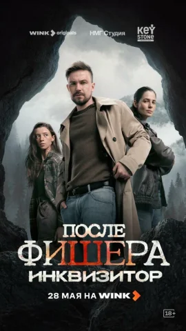 После Фишера. Инквизитор