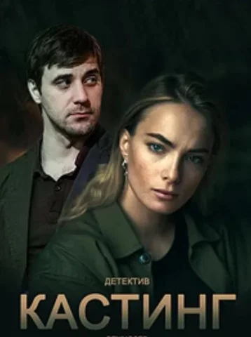 Кастинг 1 Сезон