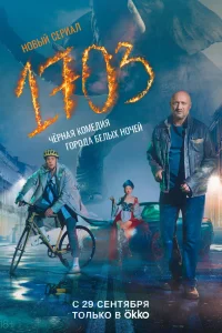 Сериал «1703»