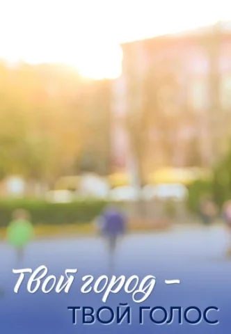Твой город - твой голос