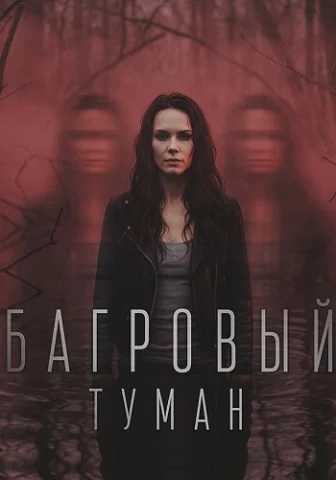 Багровый туман
