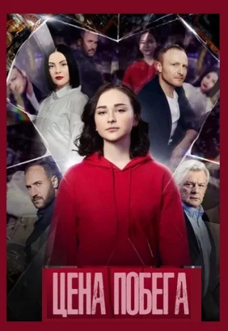 Цена побега