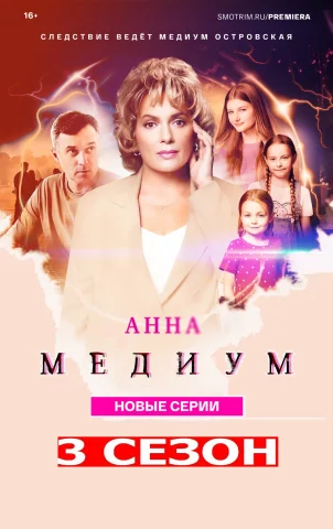 Анна медиум 3 Сезон