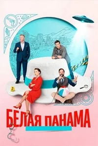 Белая панама