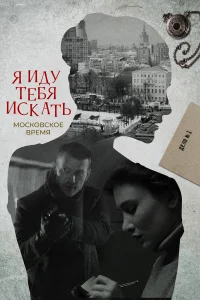 Я иду тебя искать - 10