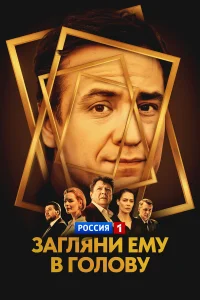 Загляни ему в голову. Начало