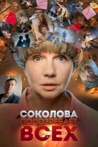 Соколова подозревает всех 6 Сезон