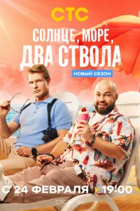 Солнце, море, два ствола - 2 Сезон