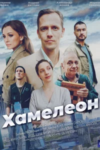 Хамелеон - Психология