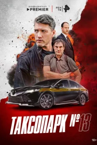 Таксопарк С Номером 13
