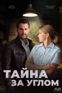 Тайна за углом 1 Сезон