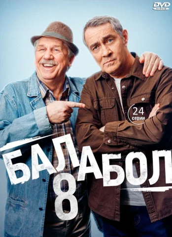 Балабол - 8 Сезон