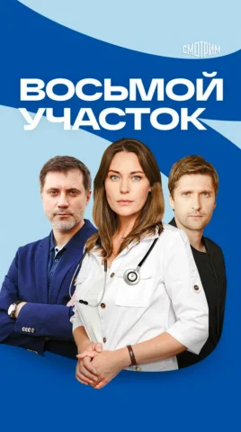 Восьмой участок - 1 Сезон