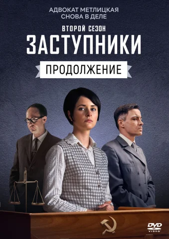 Заступники 2 - Сезон