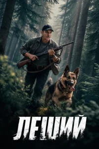 Леший