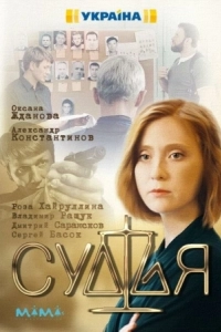 Судья. Кто она такой