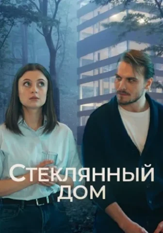 Стеклянный дом