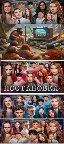 Постановка Школа