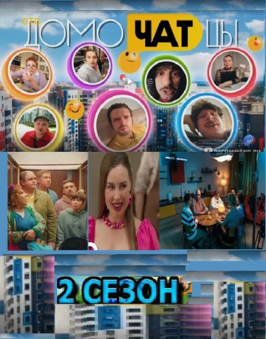ДомоЧАТцы - 2 Новые радости