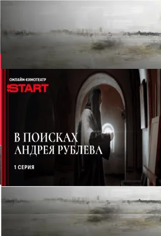 В поисках Андрея Рублева