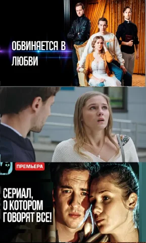 Обвиняется в любви