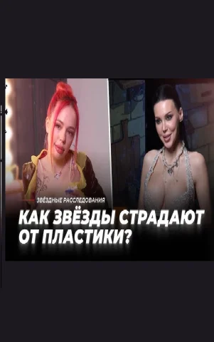Инвестиция или фикция: как звезды страдают от пластики