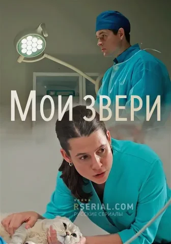 Мои звери 1 Сезон