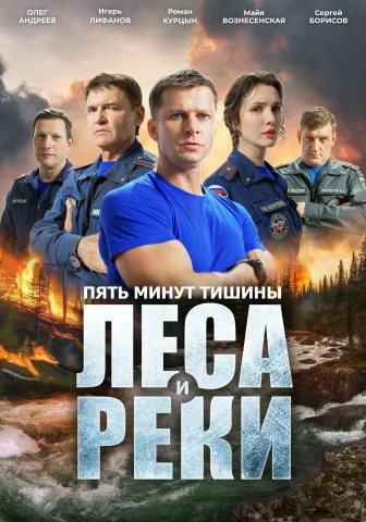 Пять минут тишины.  Леса и реки