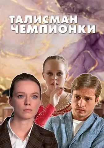 Талисман чемпионки