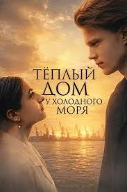 Тёплый дом у холодного моря