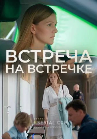 Встреча на встречке
