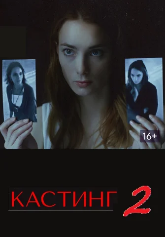 Кастинг - 2 сезон