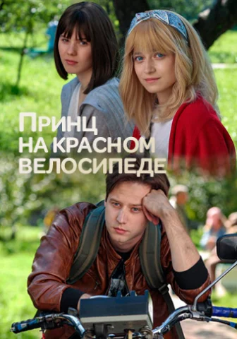 Принц на красном велосипеде