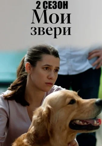 Мои звери - 2 Сезон