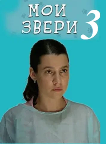 Мои звери 3 сезон