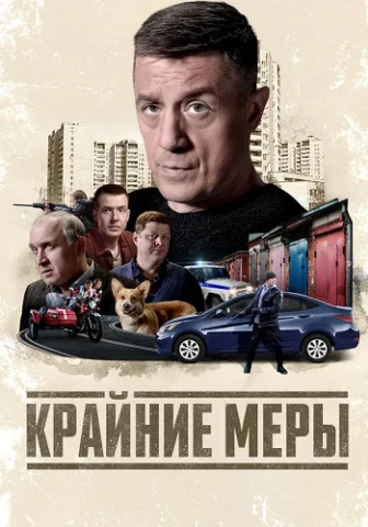 Крайние меры