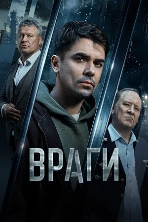 Враги