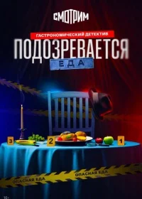 Подозревается еда