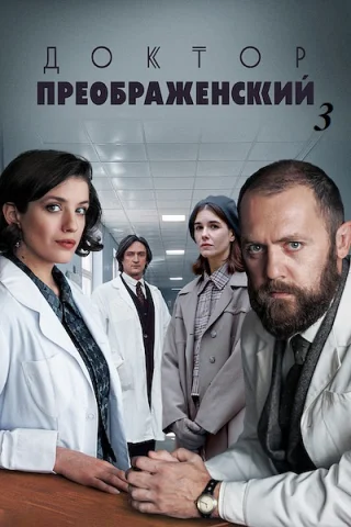 Доктор Преображенский - 3