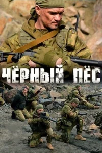 Чёрный пёс - 5 сезон