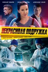 Некрасивая подружка - 24 Сезон. Мистер Икс