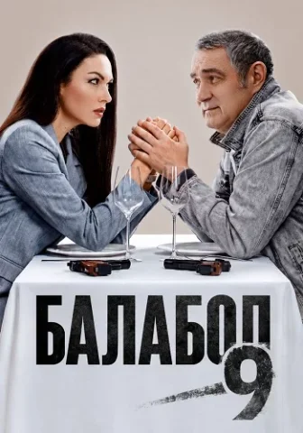 Балабол - 9 сезон
