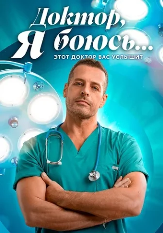 Доктор, я боюсь…