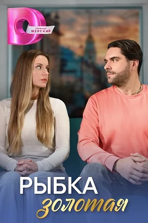 Рыбка Золотая