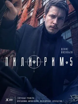 Пилигрим 5 сезон