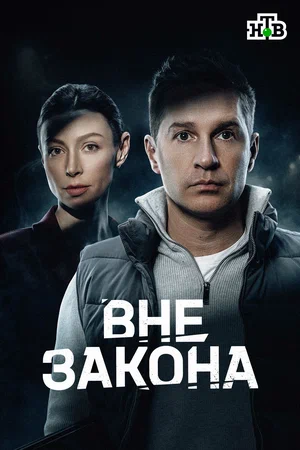 Вне закона